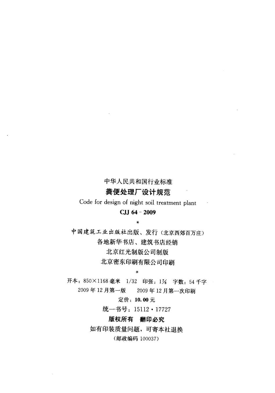 CJJ 64-2009 粪便处理厂设计规范.pdf_第2页
