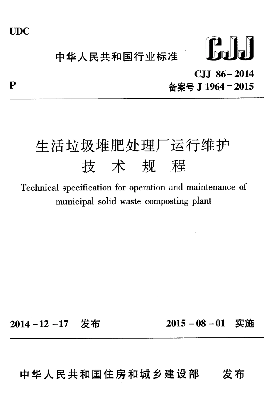 CJJ 86-2014 生活垃圾堆肥处理厂运行维护技术规程.pdf_第1页