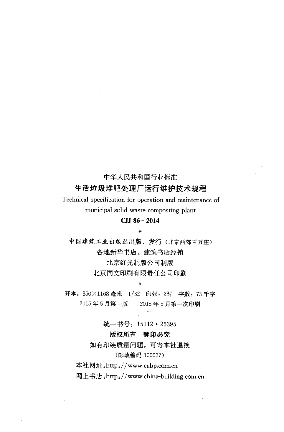 CJJ 86-2014 生活垃圾堆肥处理厂运行维护技术规程.pdf_第3页