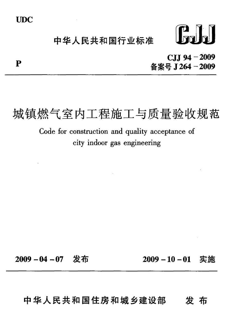 CJJ 94-2009 城镇燃气室内工程施工与质量验收规范.pdf_第1页