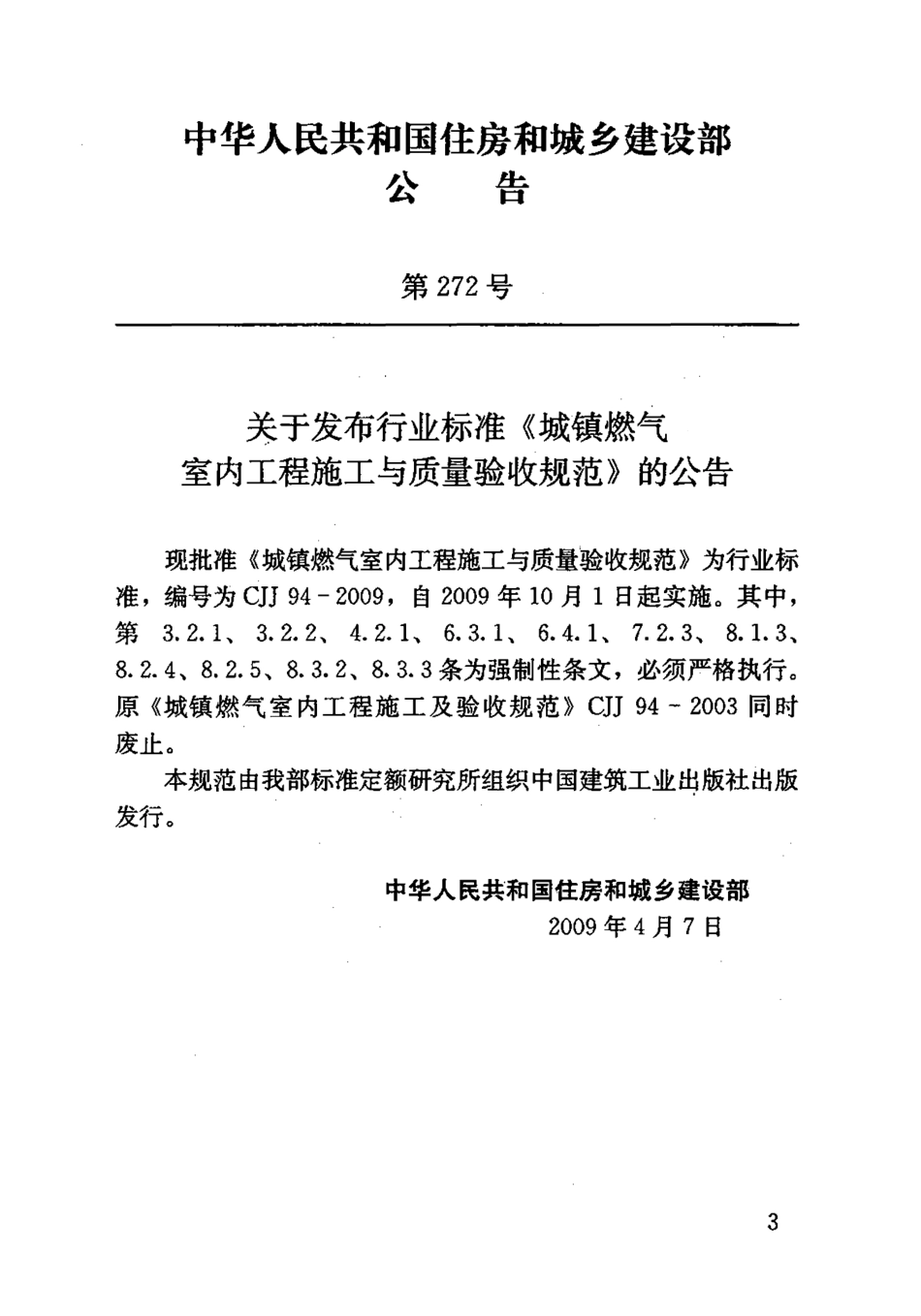 CJJ 94-2009 城镇燃气室内工程施工与质量验收规范.pdf_第3页