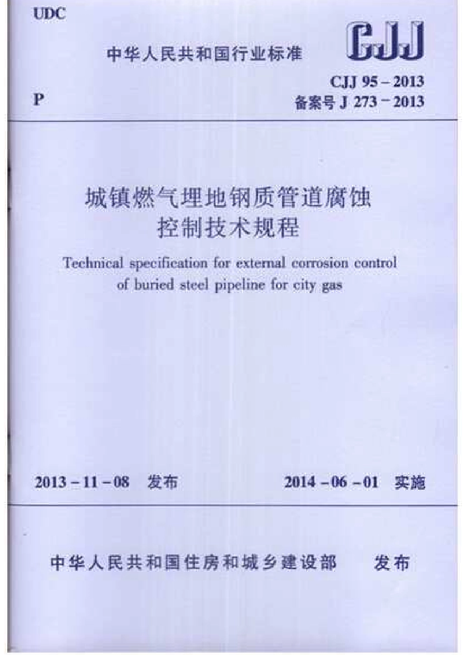 CJJ 95-2013 城镇燃气埋地钢质管道腐蚀控制技术规程.pdf_第1页