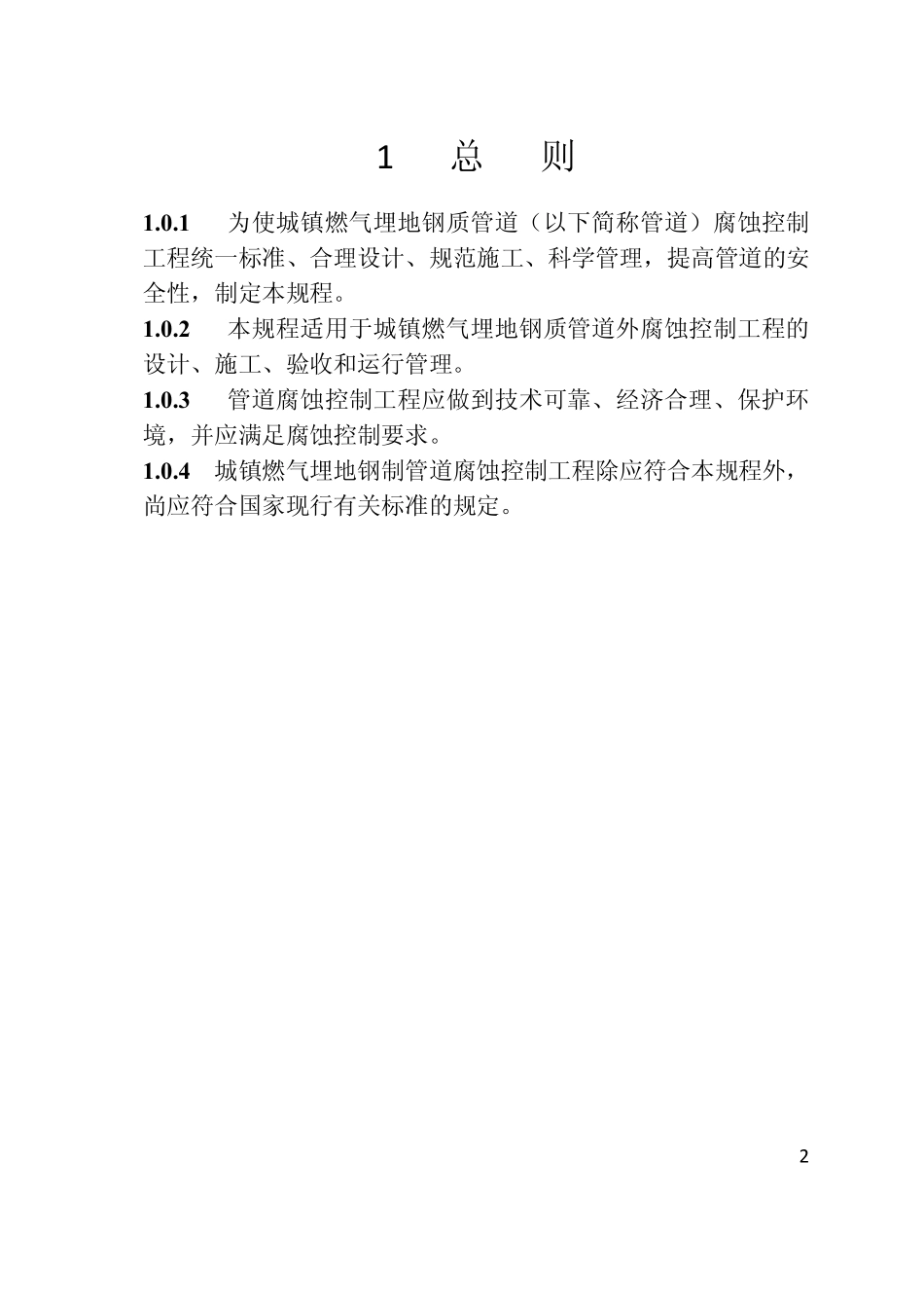 CJJ 95-2013 城镇燃气埋地钢质管道腐蚀控制技术规程.pdf_第2页
