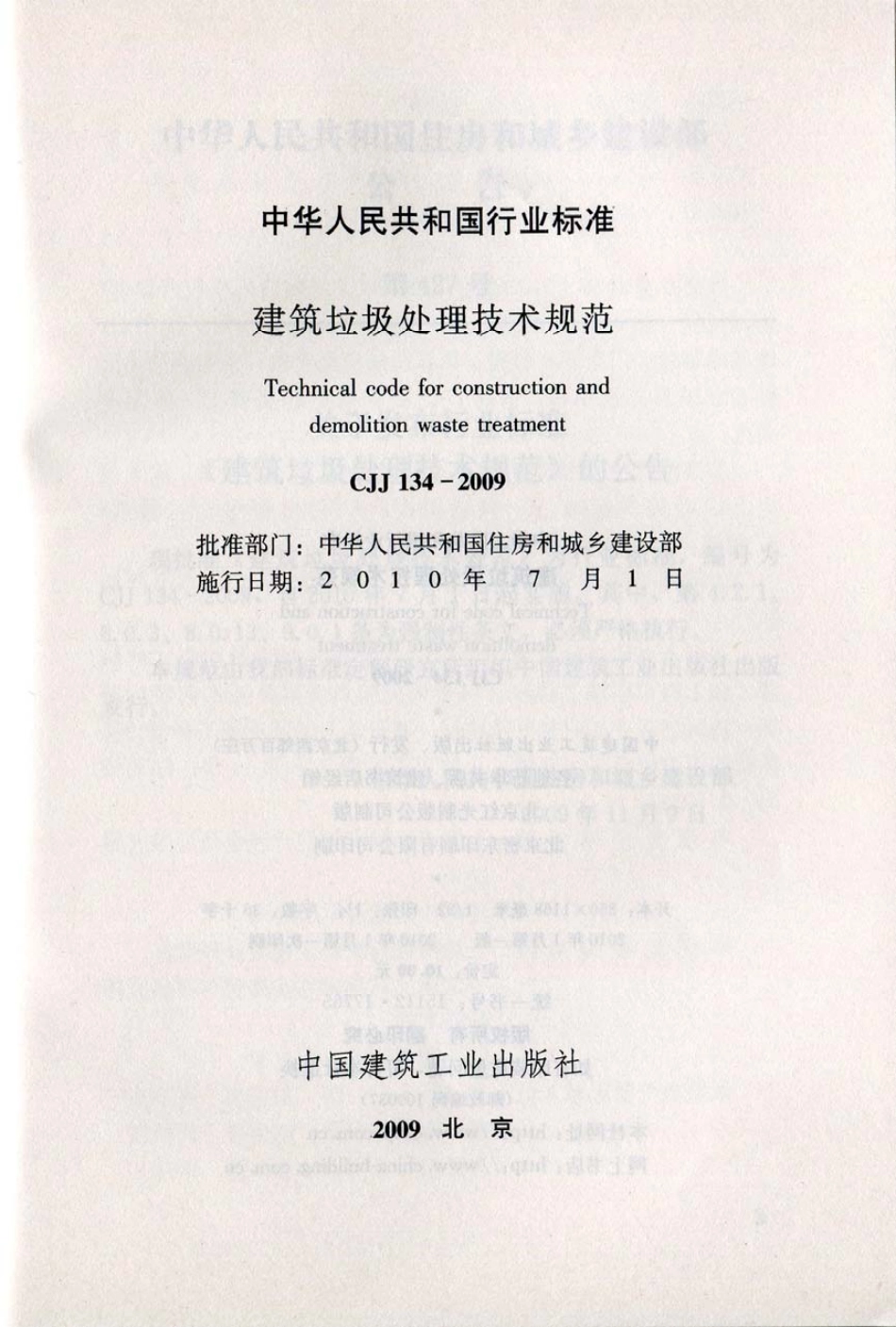 CJJ 134-2009 建筑垃圾处理技术规范.pdf_第1页