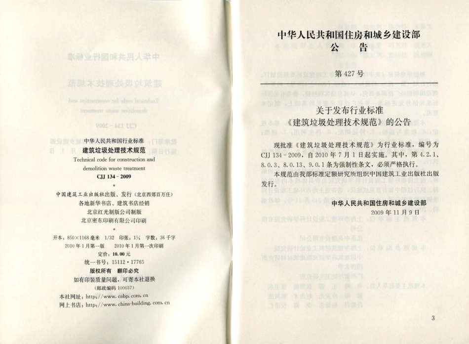 CJJ 134-2009 建筑垃圾处理技术规范.pdf_第2页