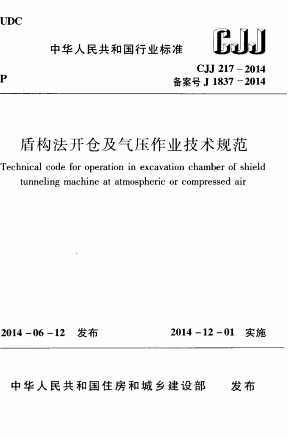 CJJ 217-2014 盾构法开仓及气压作业技术规范.pdf_第1页