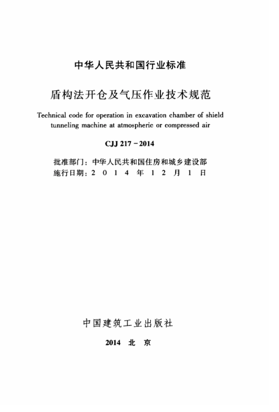 CJJ 217-2014 盾构法开仓及气压作业技术规范.pdf_第2页
