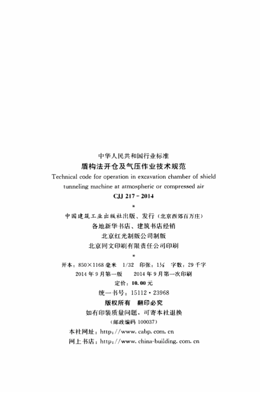CJJ 217-2014 盾构法开仓及气压作业技术规范.pdf_第3页
