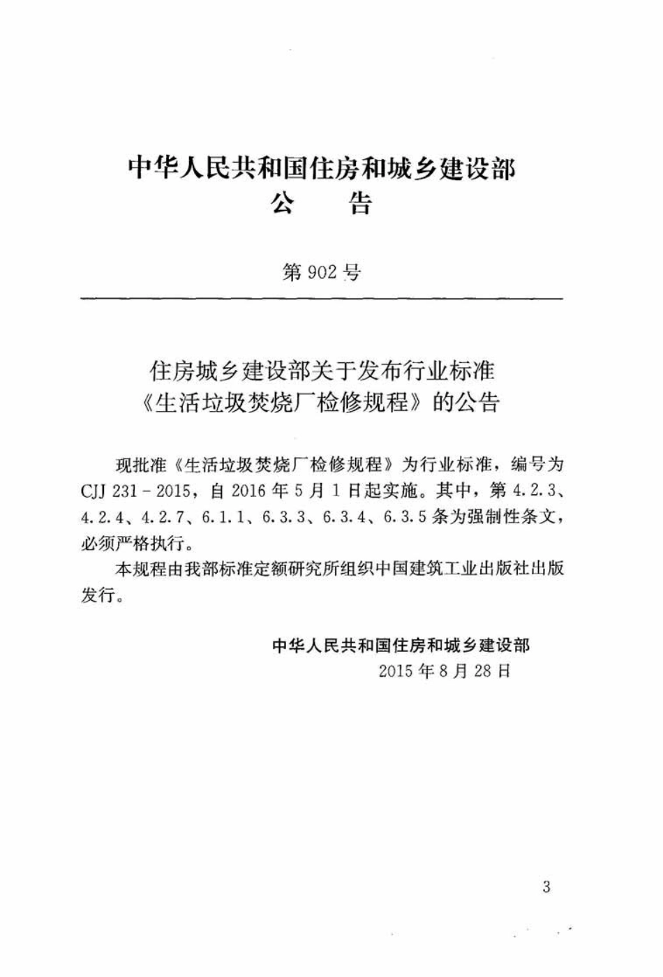 CJJ 231-2015 生活垃圾焚烧厂检修规程.pdf_第3页