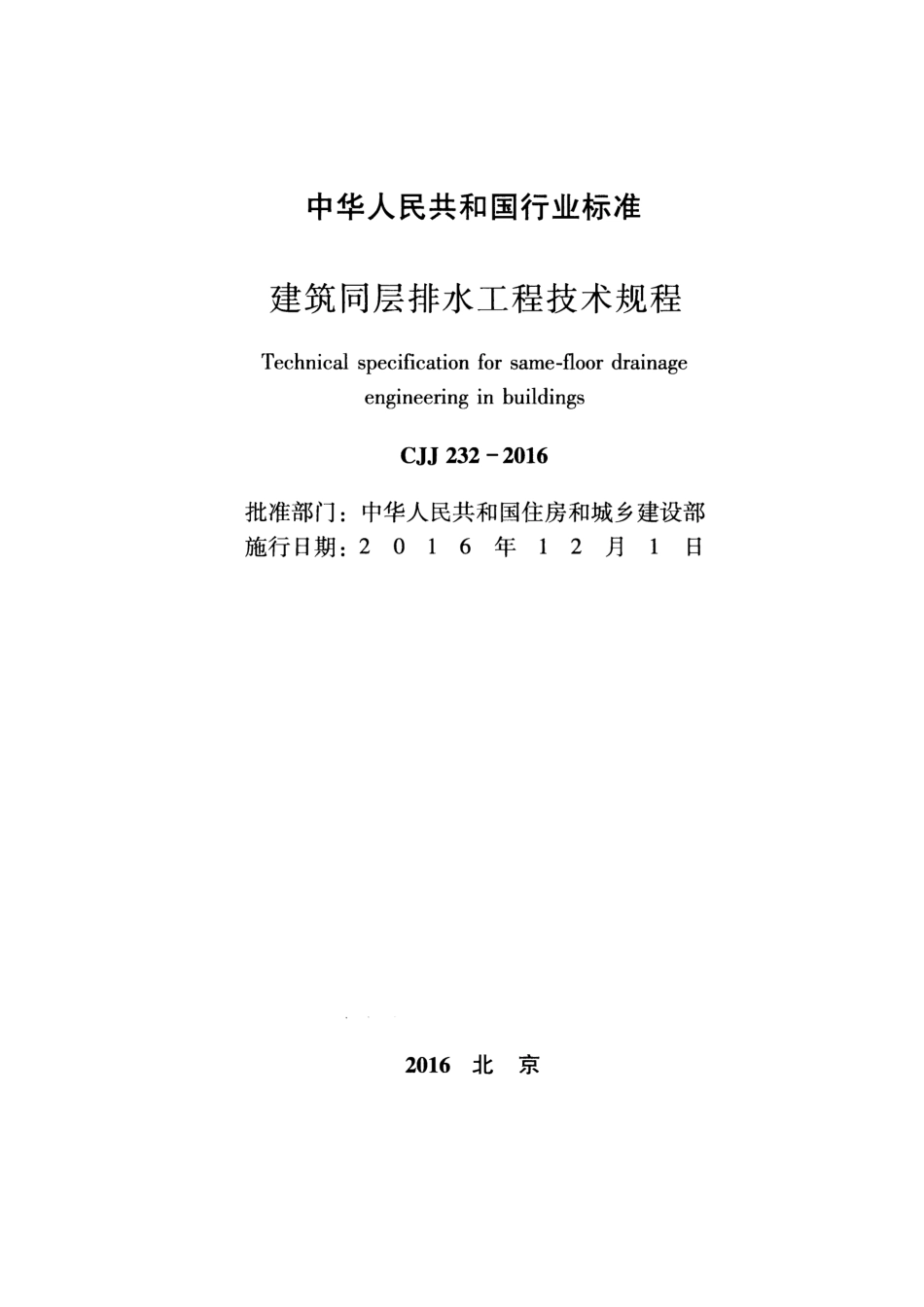 CJJ 232-2016 建筑同层排水工程技术规程.pdf_第2页