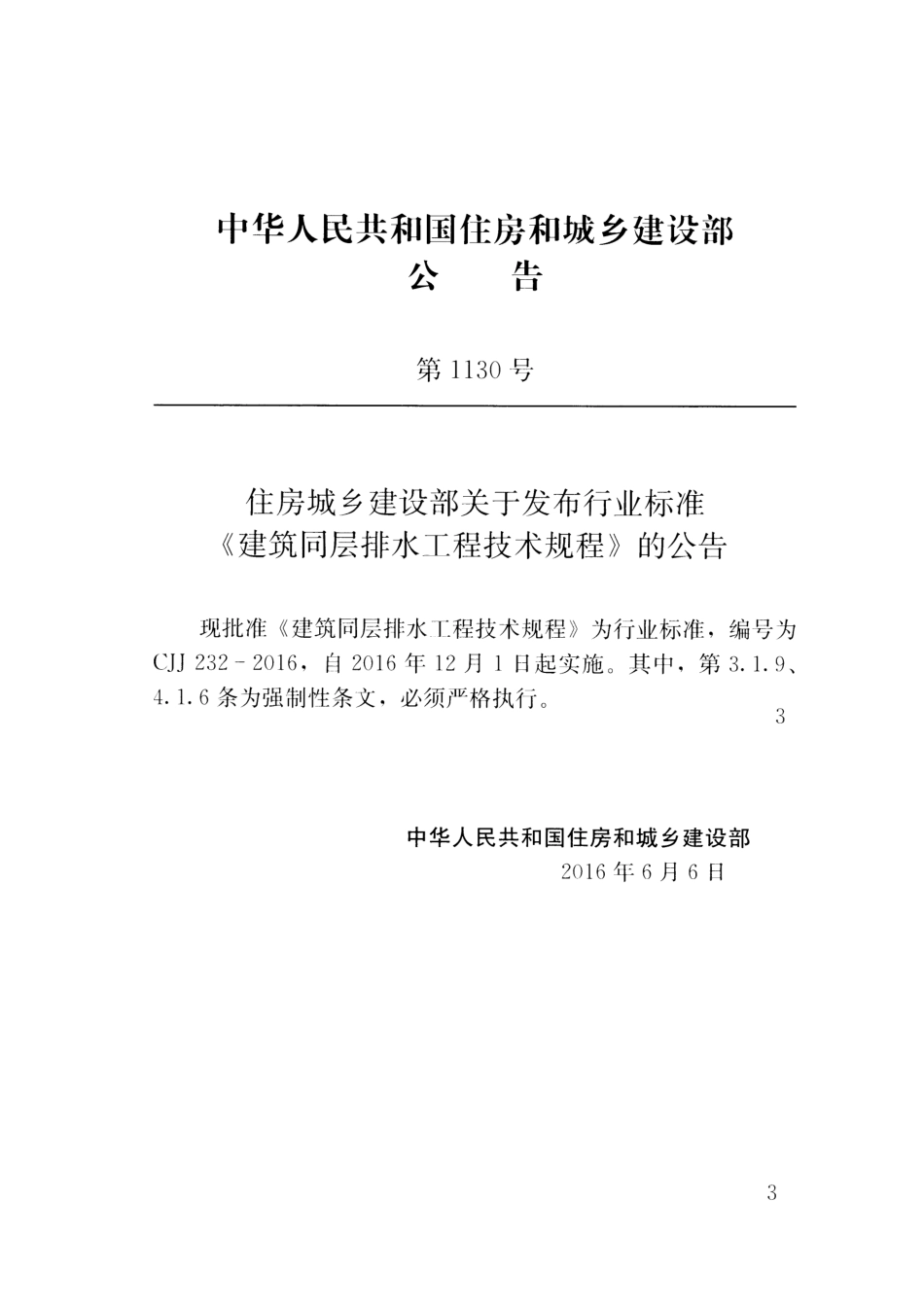 CJJ 232-2016 建筑同层排水工程技术规程.pdf_第3页