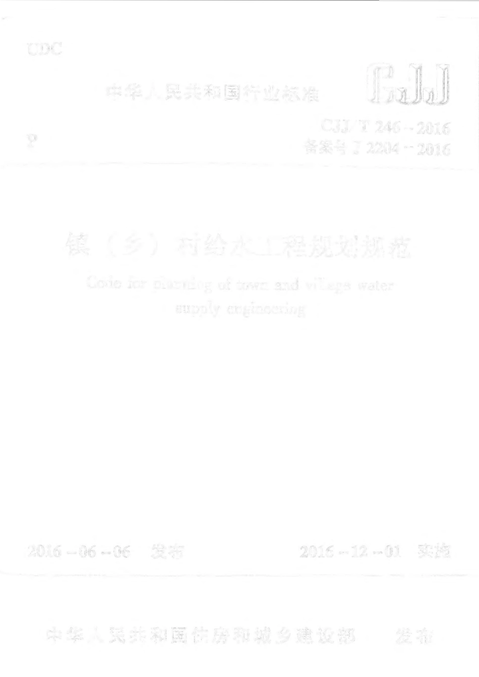CJJ 246-2016 镇（乡）村给水工程规划规范.pdf_第1页