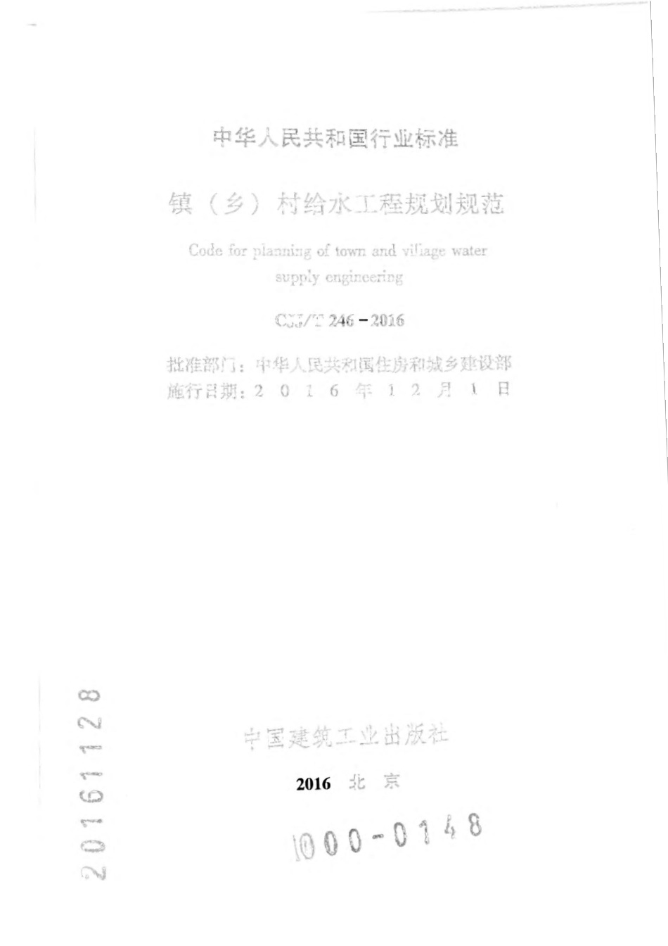 CJJ 246-2016 镇（乡）村给水工程规划规范.pdf_第2页