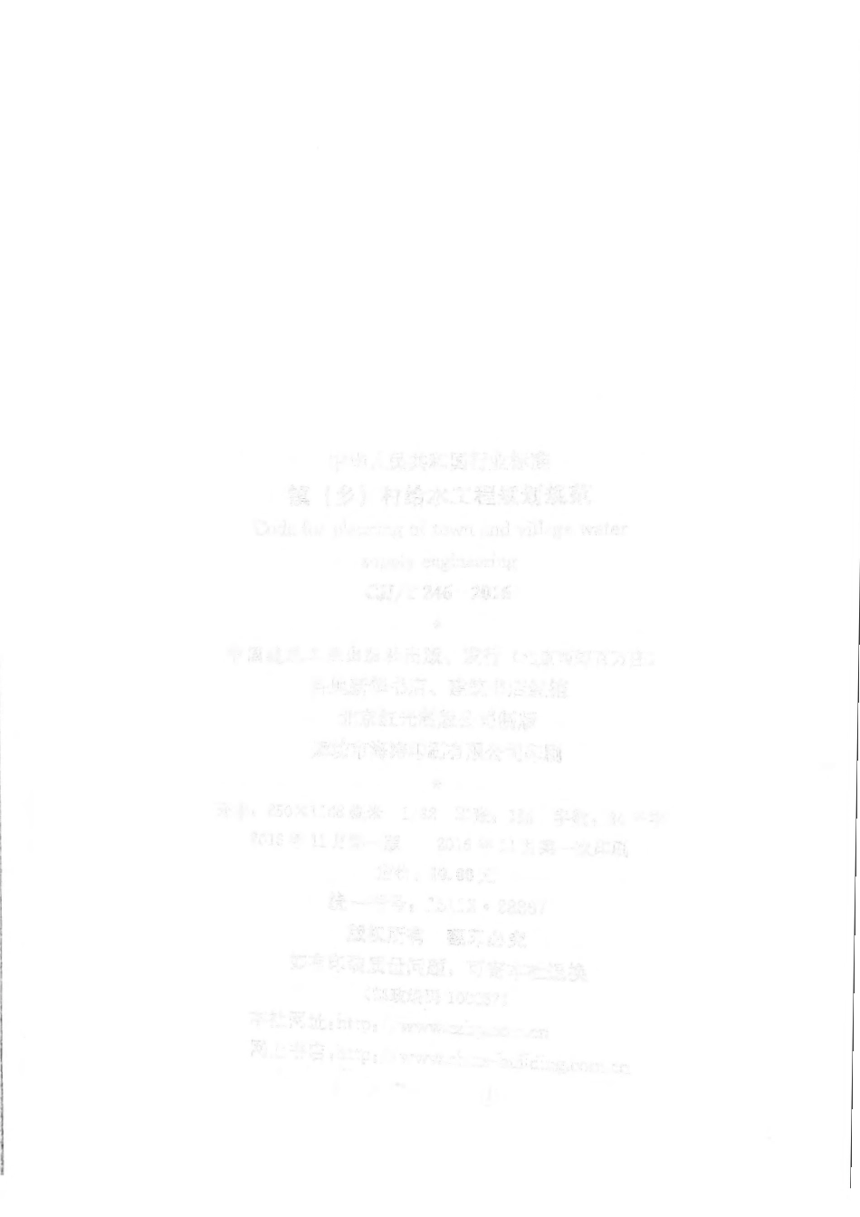 CJJ 246-2016 镇（乡）村给水工程规划规范.pdf_第3页