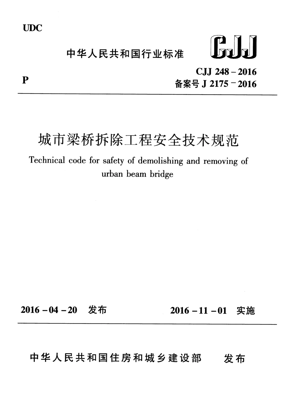 CJJ 248-2016 城市梁桥拆除工程安全技术规范.pdf_第1页