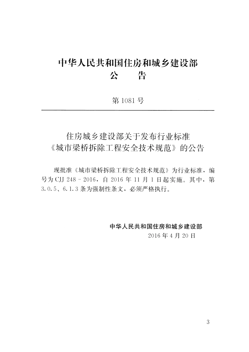 CJJ 248-2016 城市梁桥拆除工程安全技术规范.pdf_第3页