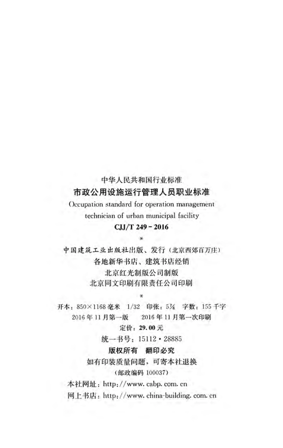 CJJ 249-2016 市政公用设施运行管理人员职业标准.pdf_第3页