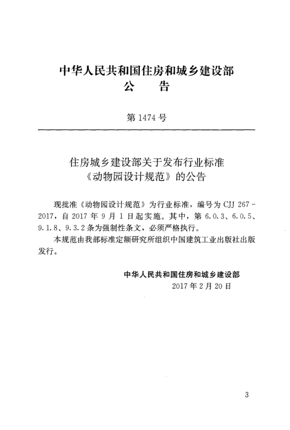 CJJ 267-2017 动物园设计规范.pdf_第2页