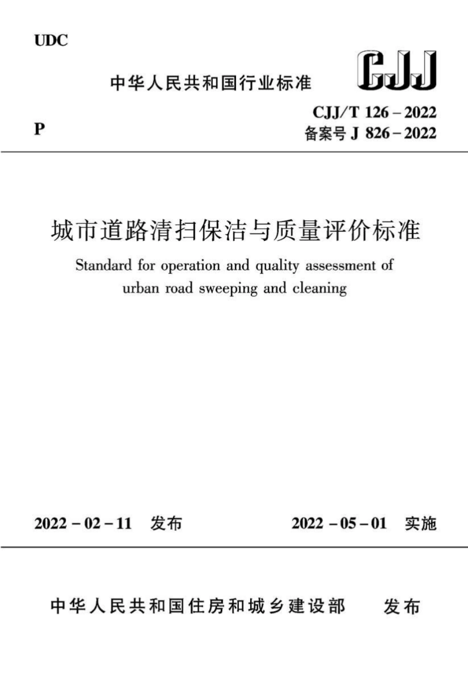 CJJ／T 126-2022 城市道路清扫保洁与质量评价标准.pdf_第1页