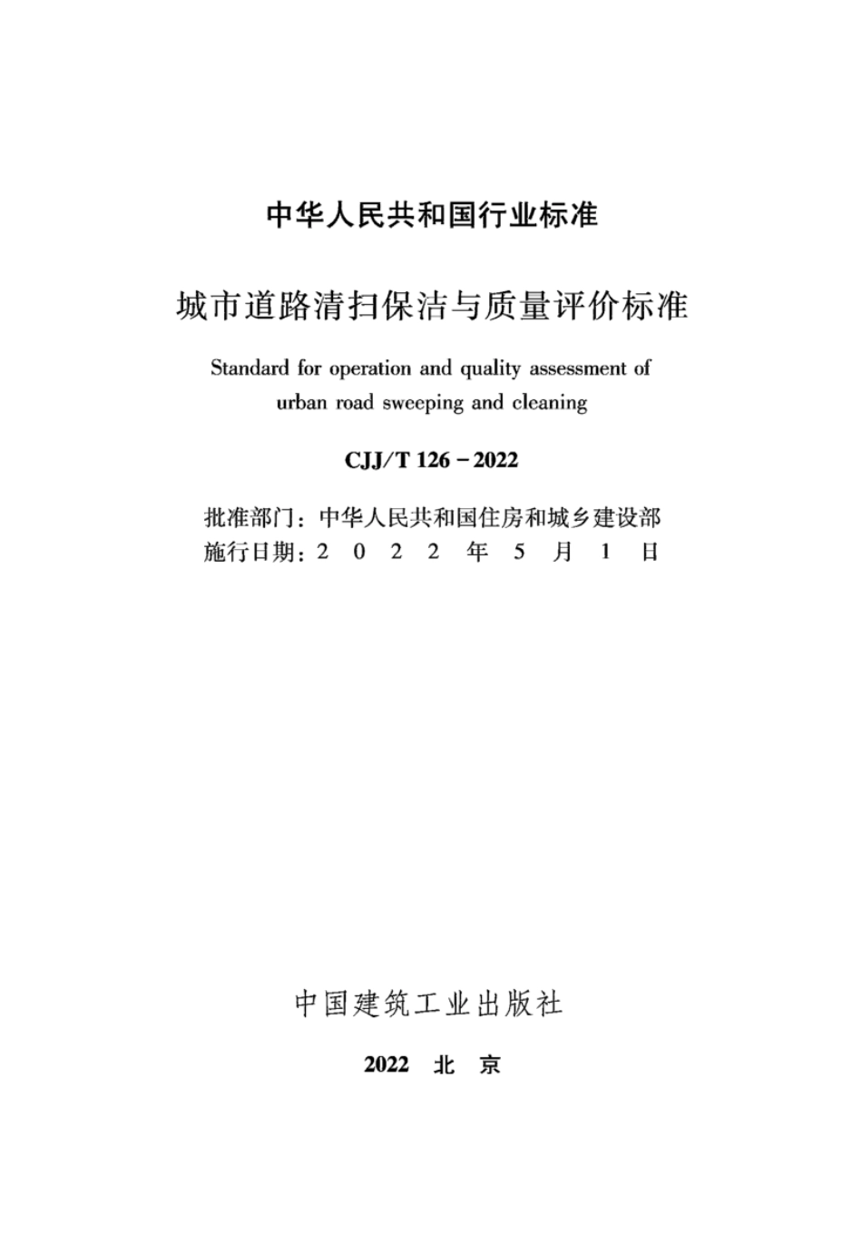 CJJ／T 126-2022 城市道路清扫保洁与质量评价标准.pdf_第2页