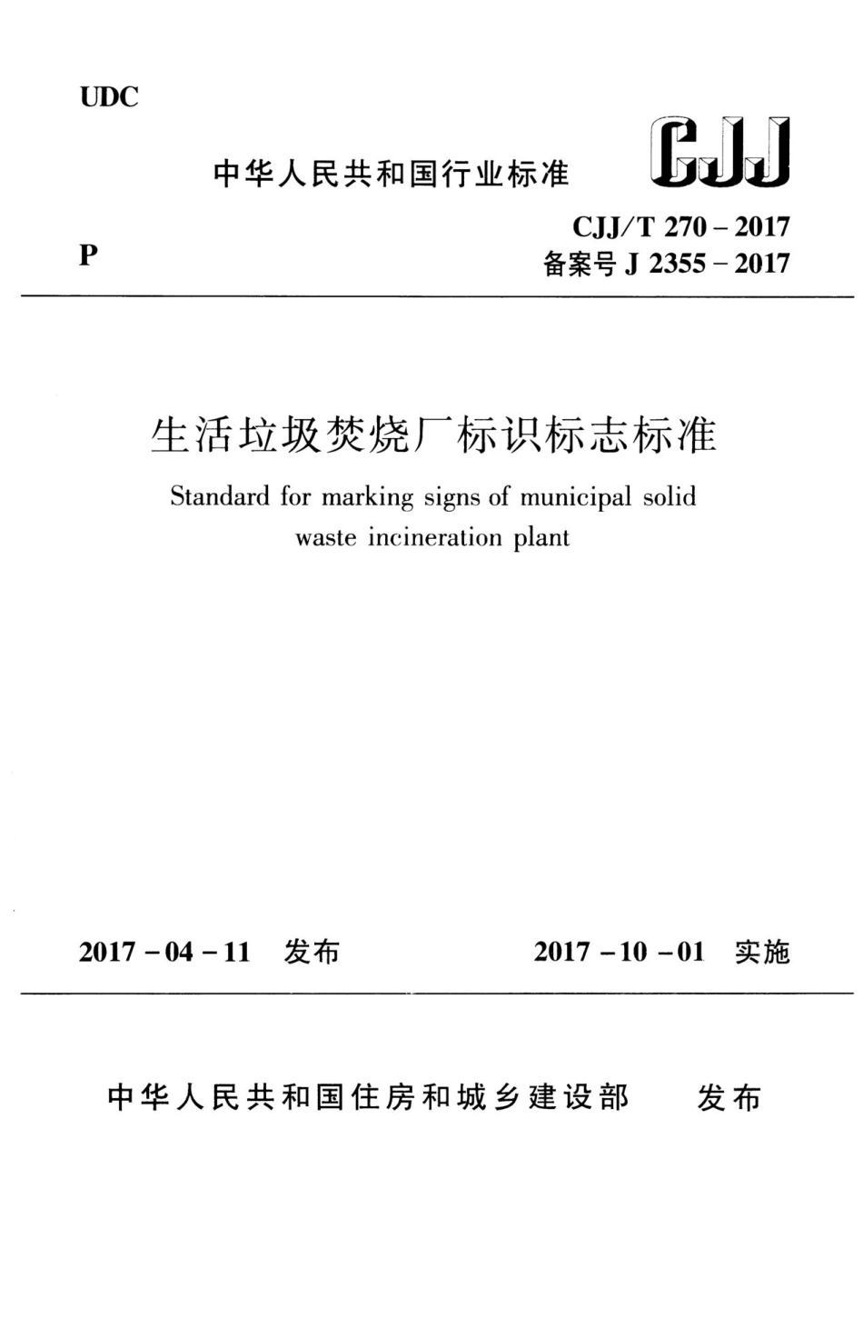 CJJ／T 270-2017 生活垃圾焚烧厂标识标志标准.pdf_第1页