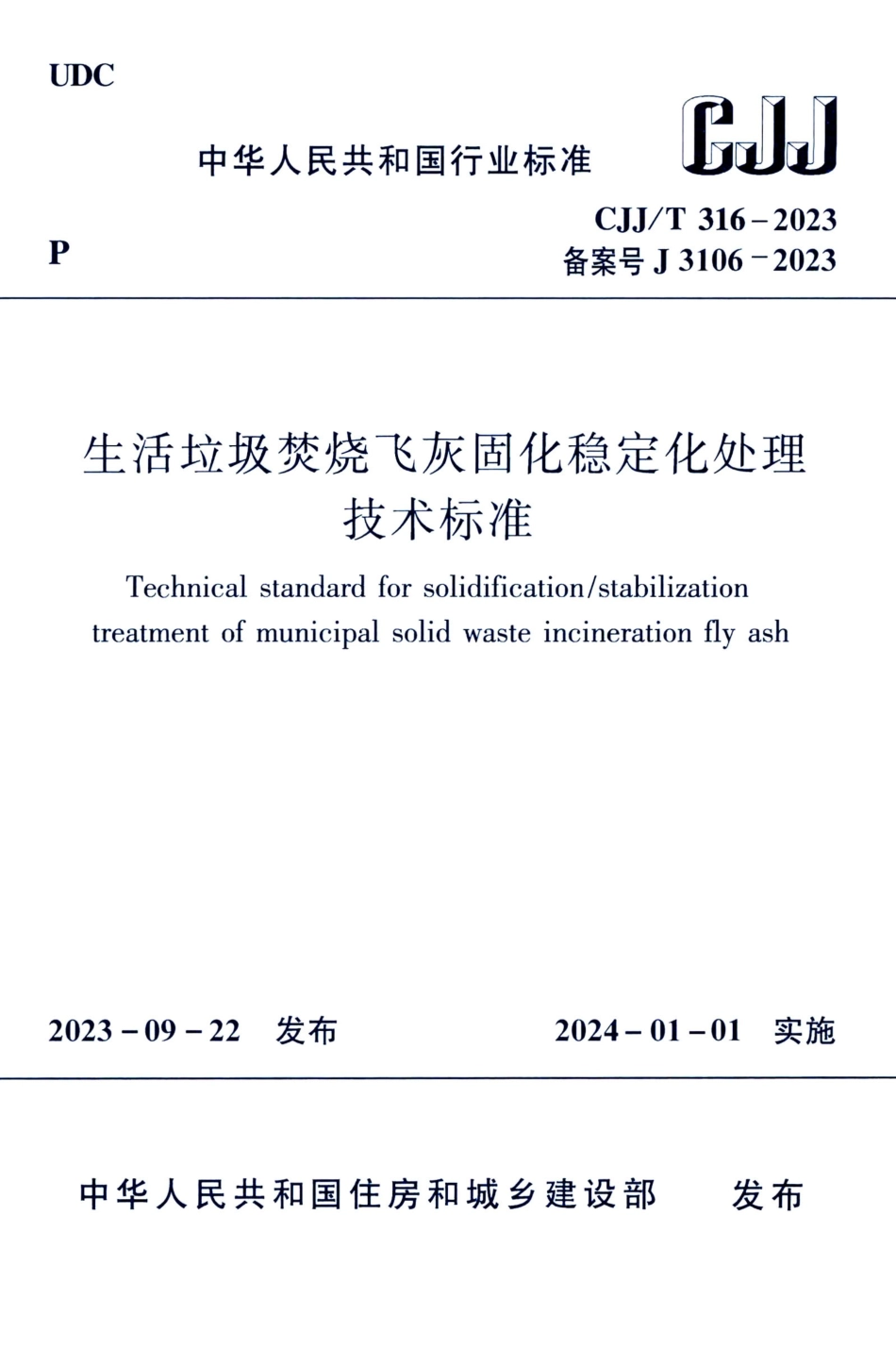 CJJ／T 316-2023 生活垃圾焚烧飞灰固化稳定化处理技术标准.pdf_第1页