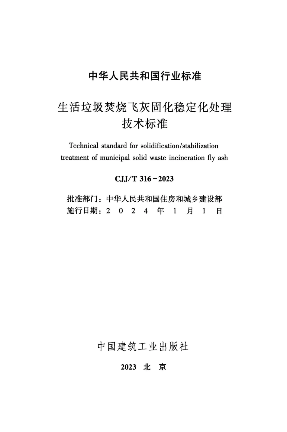 CJJ／T 316-2023 生活垃圾焚烧飞灰固化稳定化处理技术标准.pdf_第2页