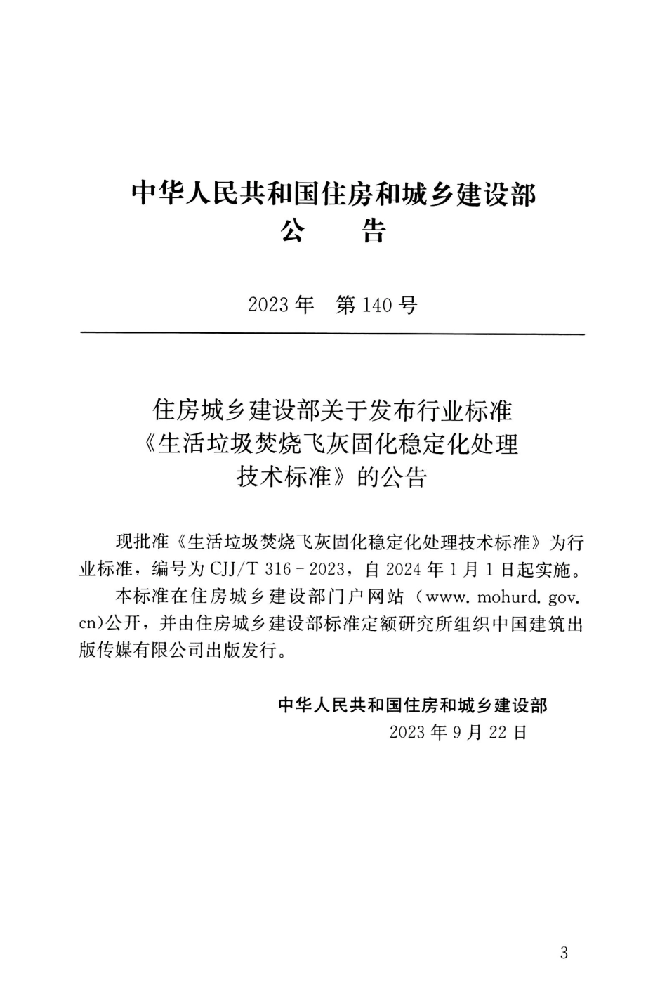 CJJ／T 316-2023 生活垃圾焚烧飞灰固化稳定化处理技术标准.pdf_第3页