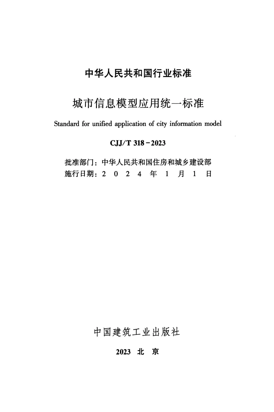 CJJ／T 318-2023 城市信息模型应用统一标准.pdf_第2页