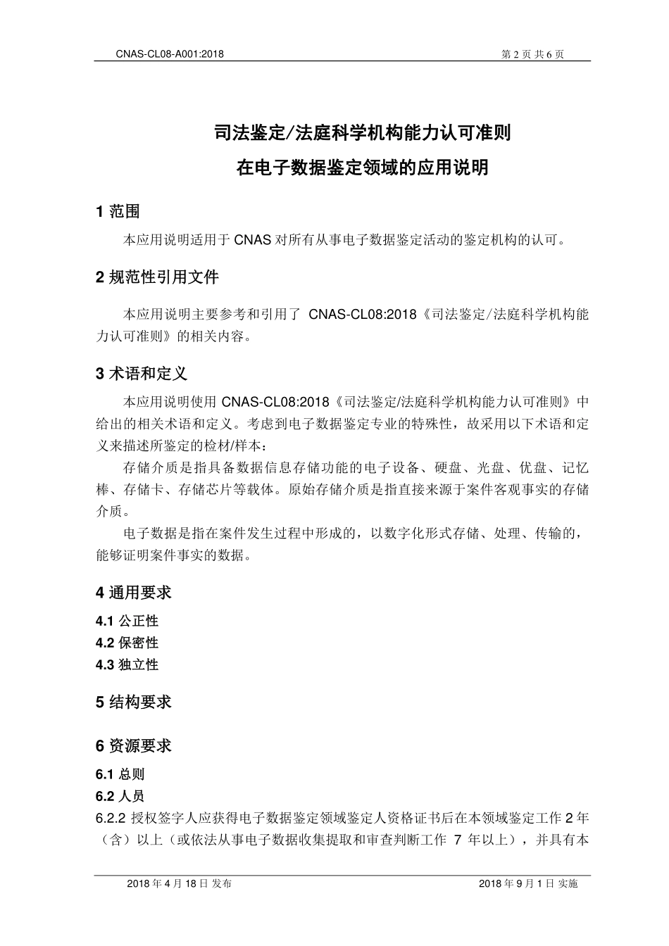 CNAS-CL08-A001 2018 司法鉴定法庭科学机构能力认可准则在电子数据鉴定领域的应用说明.pdf_第3页