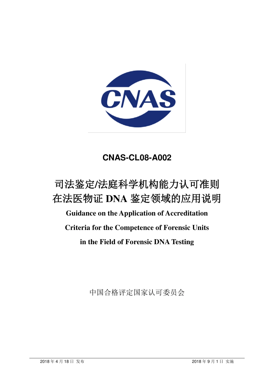 CNAS-CL08-A002 2018 司法鉴定法庭科学机构能力认可准则在法医物证DNA鉴定领域的应用说明.pdf_第1页
