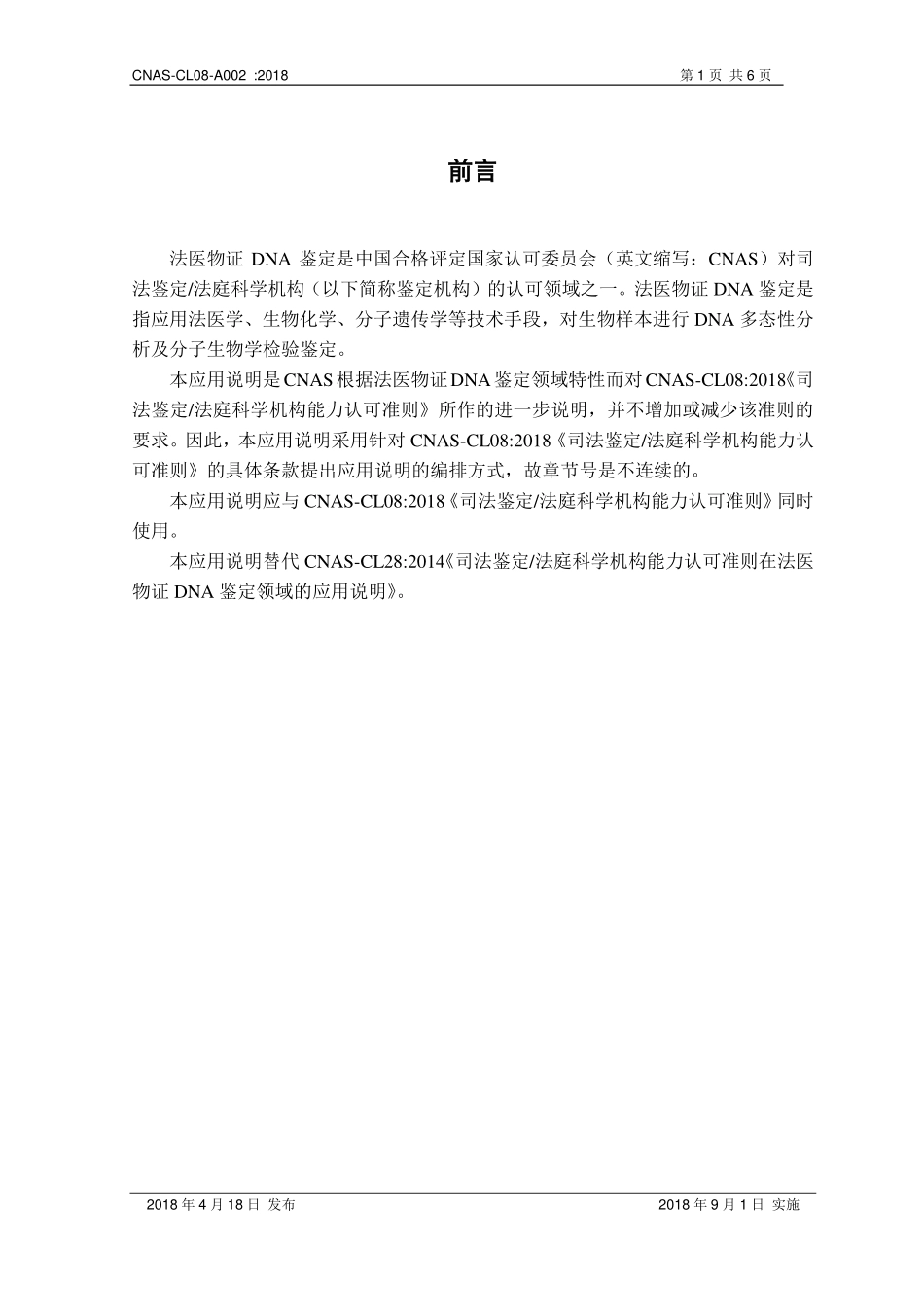CNAS-CL08-A002 2018 司法鉴定法庭科学机构能力认可准则在法医物证DNA鉴定领域的应用说明.pdf_第2页