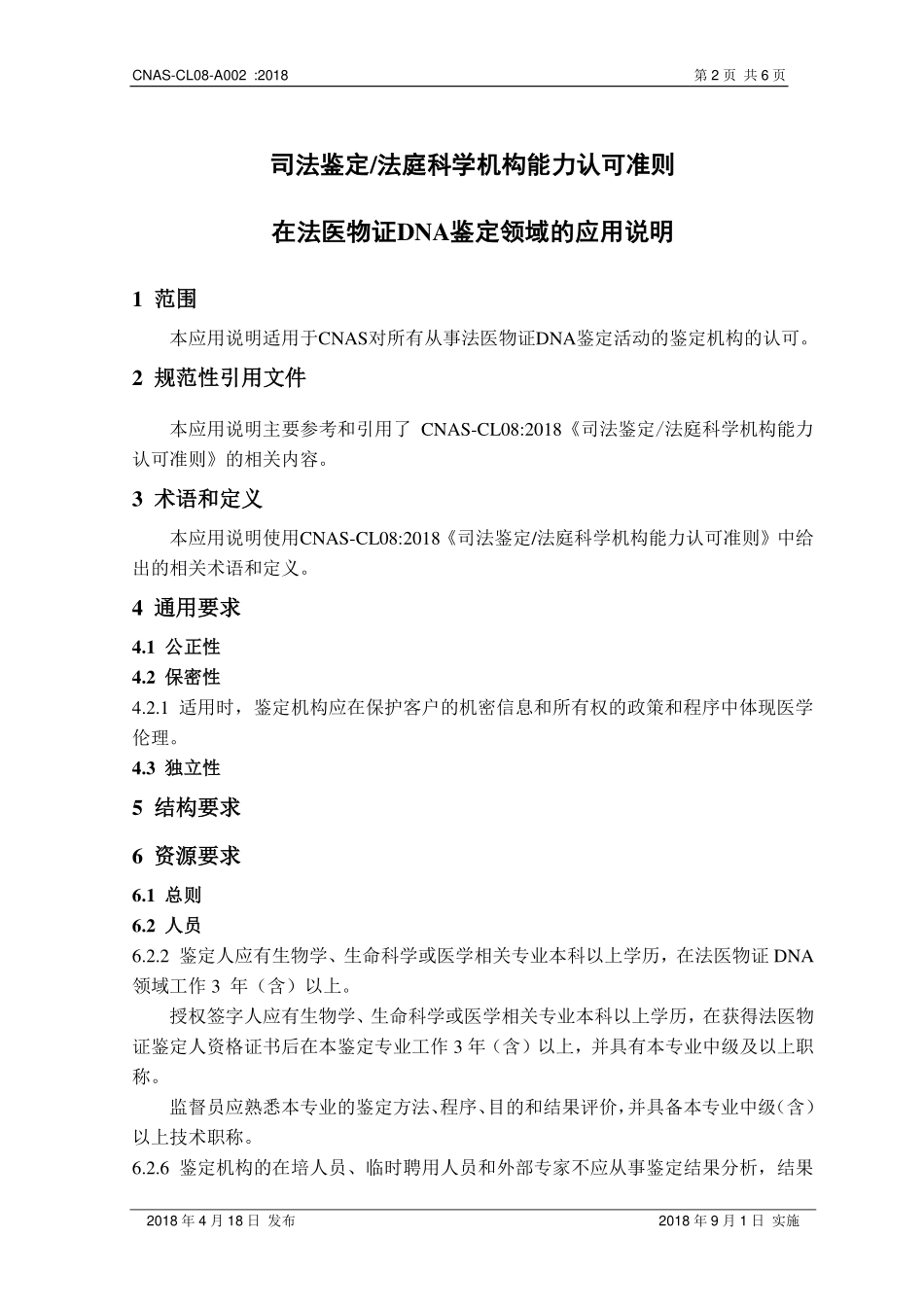 CNAS-CL08-A002 2018 司法鉴定法庭科学机构能力认可准则在法医物证DNA鉴定领域的应用说明.pdf_第3页