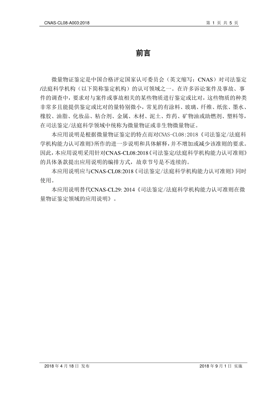 CNAS-CL08-A003 2018 司法鉴定法庭科学机构能力认可准则在微量物证鉴定领域的应用说明.pdf_第2页