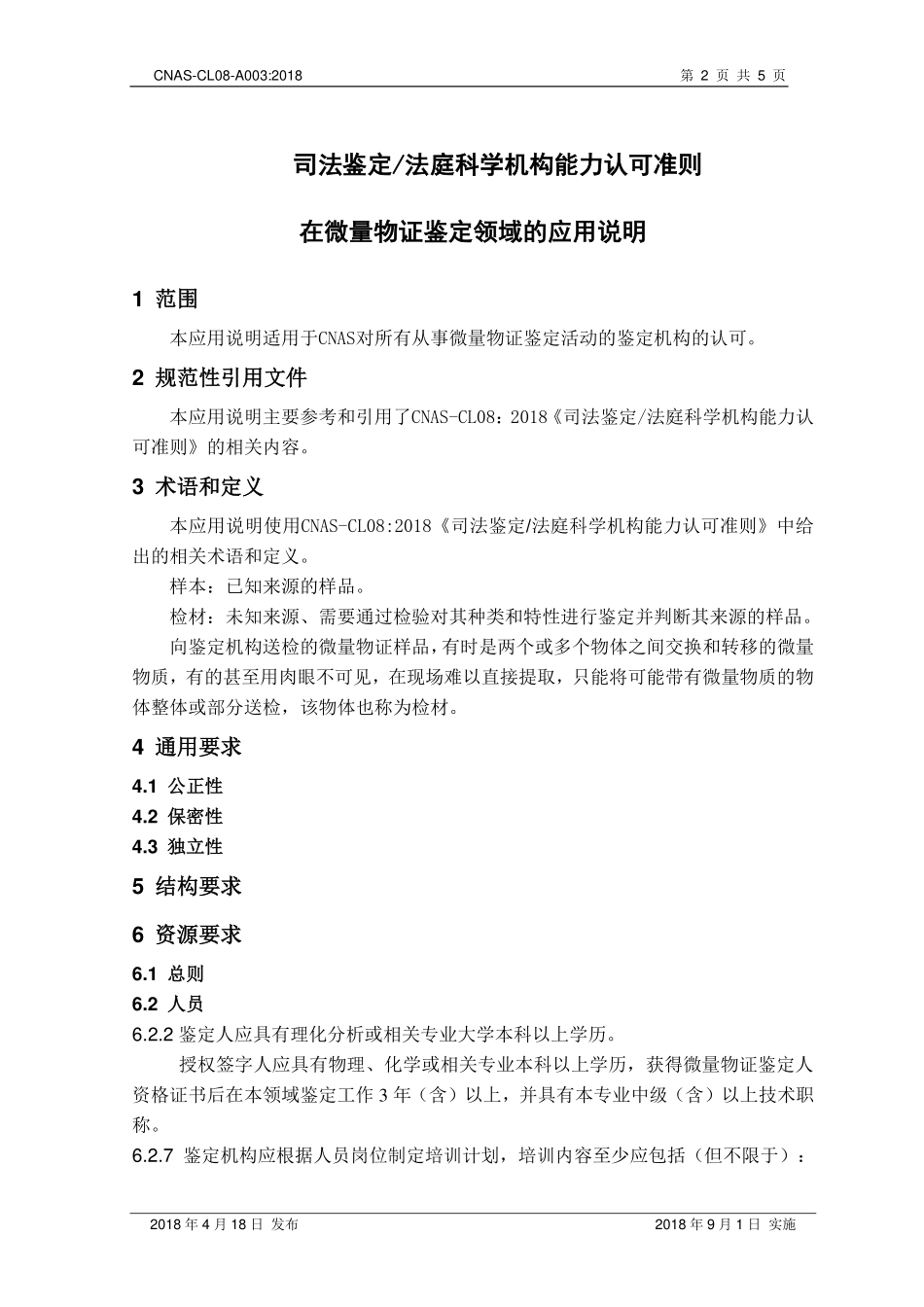 CNAS-CL08-A003 2018 司法鉴定法庭科学机构能力认可准则在微量物证鉴定领域的应用说明.pdf_第3页