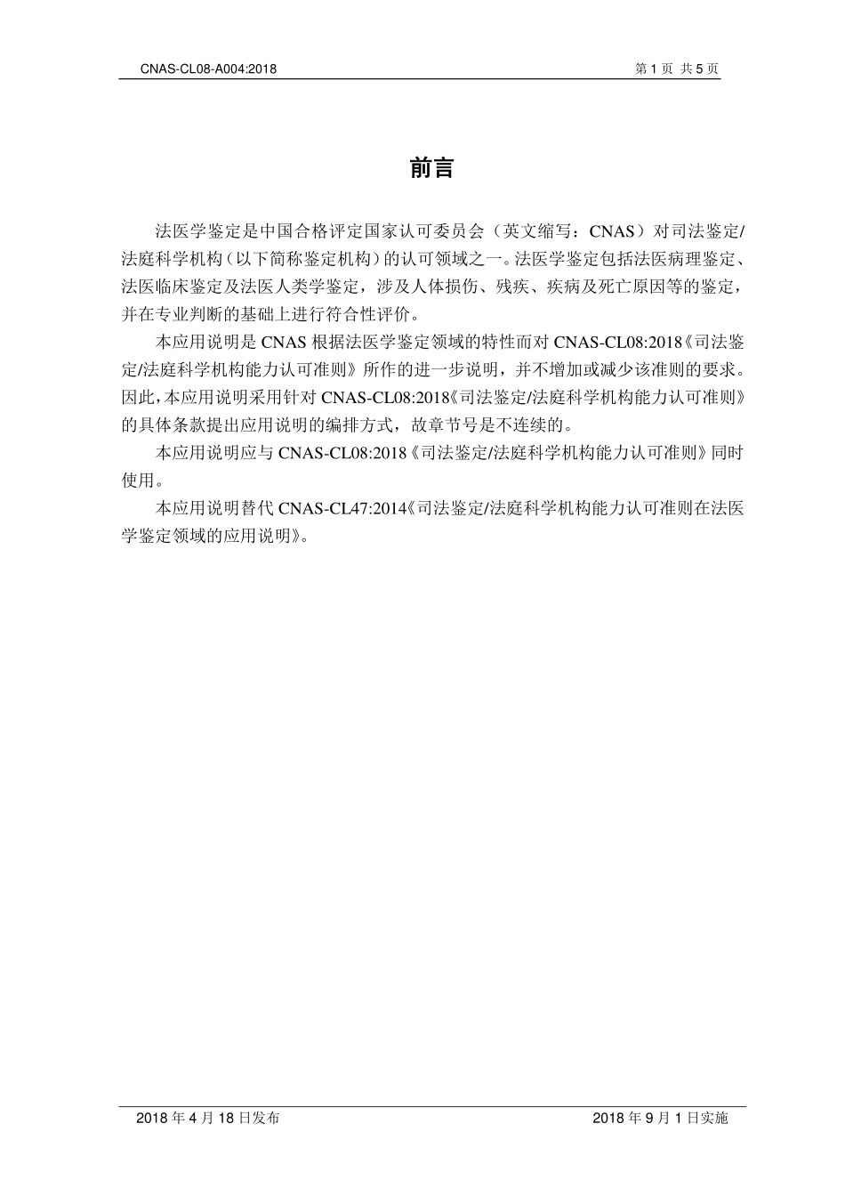 CNAS-CL08-A004 2018 司法鉴定法庭科学机构能力认可准则在法医学鉴定领域的应用说明.pdf_第2页