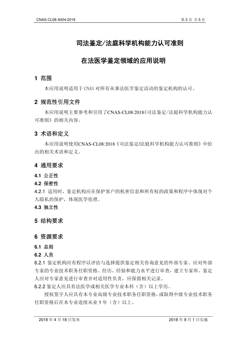 CNAS-CL08-A004 2018 司法鉴定法庭科学机构能力认可准则在法医学鉴定领域的应用说明.pdf_第3页