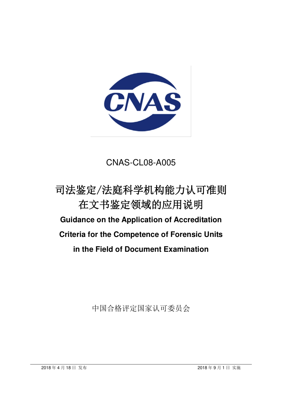 CNAS-CL08-A005 2018 司法鉴定法庭科学机构能力认可准则在文书鉴定领域的应用说明.pdf_第1页