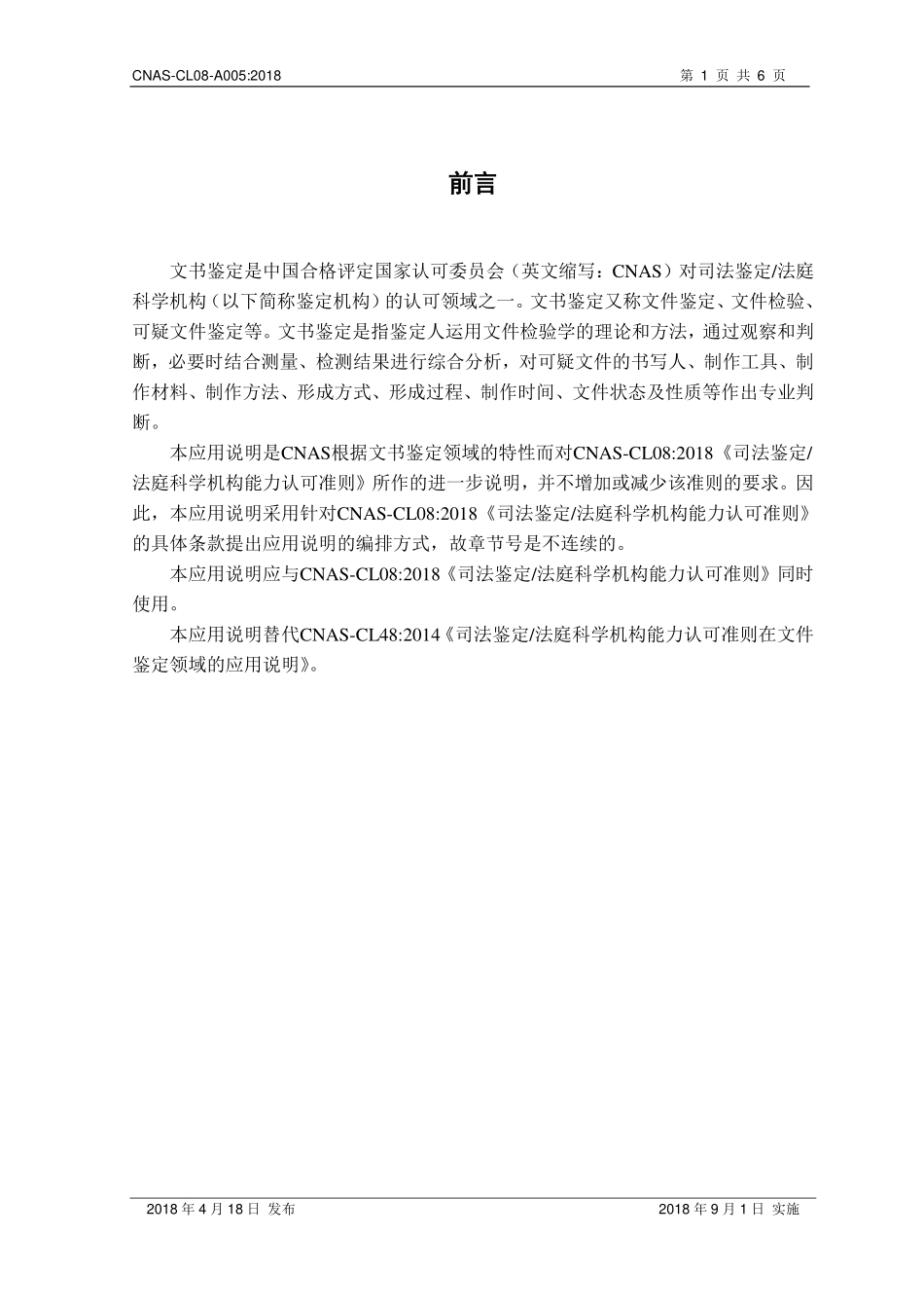 CNAS-CL08-A005 2018 司法鉴定法庭科学机构能力认可准则在文书鉴定领域的应用说明.pdf_第2页