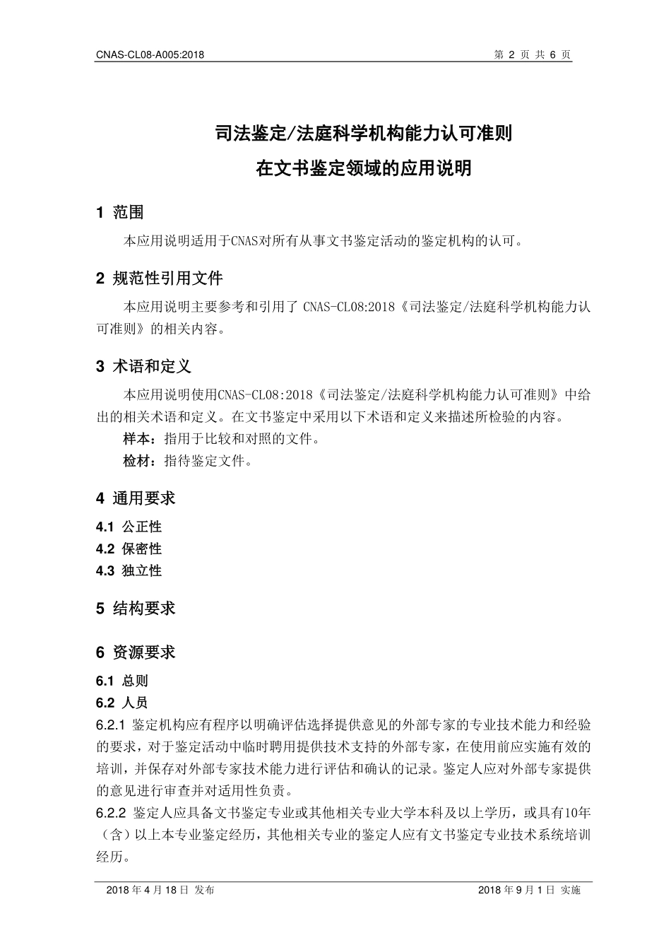 CNAS-CL08-A005 2018 司法鉴定法庭科学机构能力认可准则在文书鉴定领域的应用说明.pdf_第3页