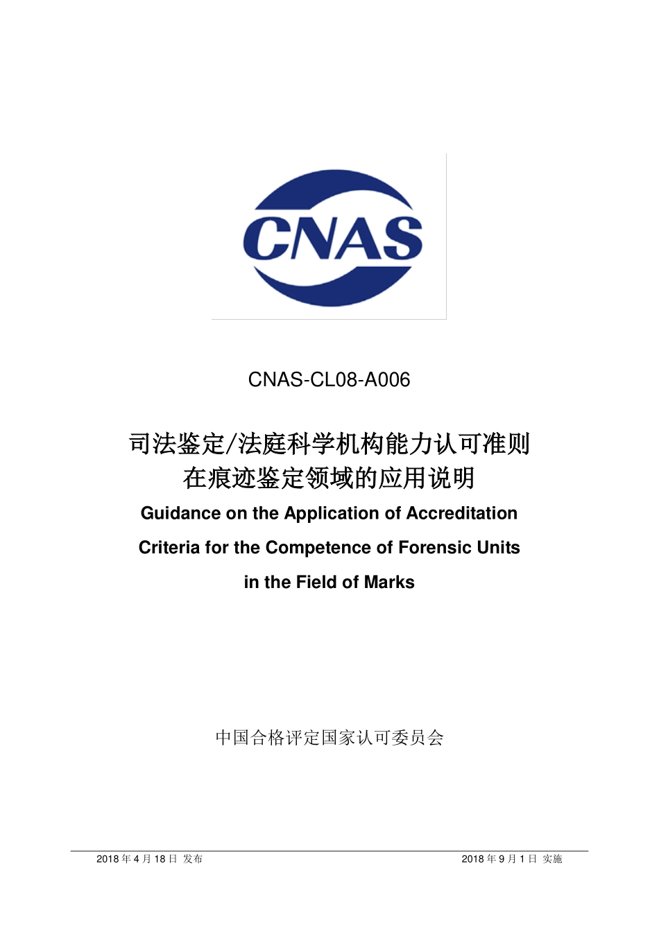 CNAS-CL08-A006 2018 司法鉴定法庭科学机构能力认可准则在痕迹鉴定领域的应用说明.pdf_第1页