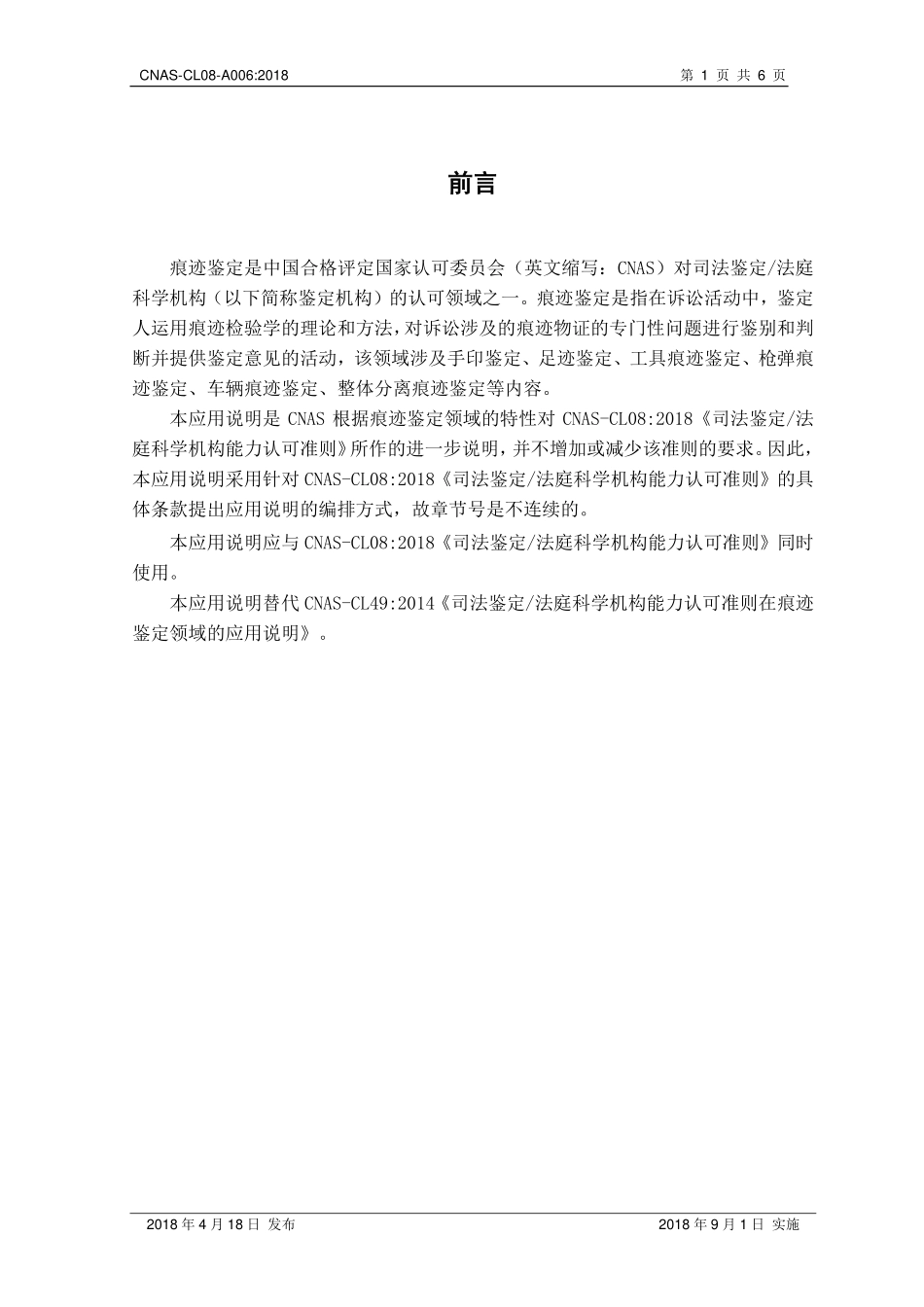 CNAS-CL08-A006 2018 司法鉴定法庭科学机构能力认可准则在痕迹鉴定领域的应用说明.pdf_第2页