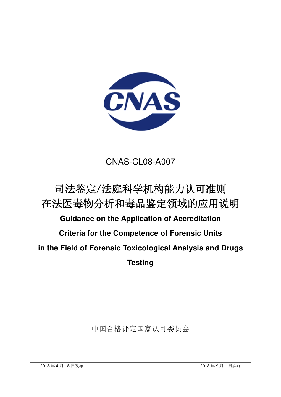CNAS-CL08-A007 2018 司法鉴定法庭科学机构能力认可准则在法医毒物分析和毒品鉴定领域的应用说明.pdf_第1页