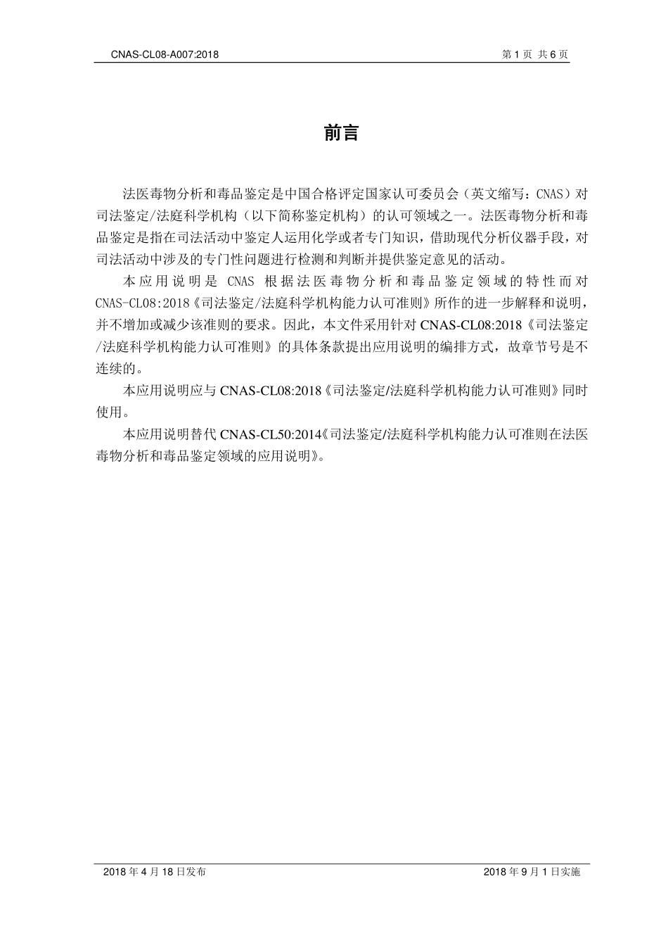 CNAS-CL08-A007 2018 司法鉴定法庭科学机构能力认可准则在法医毒物分析和毒品鉴定领域的应用说明.pdf_第2页