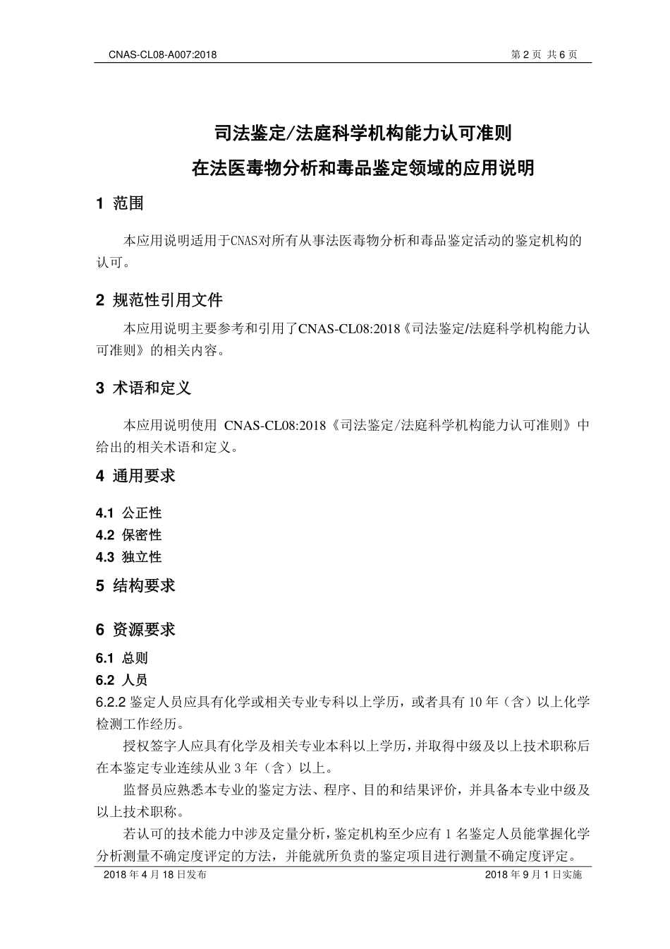 CNAS-CL08-A007 2018 司法鉴定法庭科学机构能力认可准则在法医毒物分析和毒品鉴定领域的应用说明.pdf_第3页