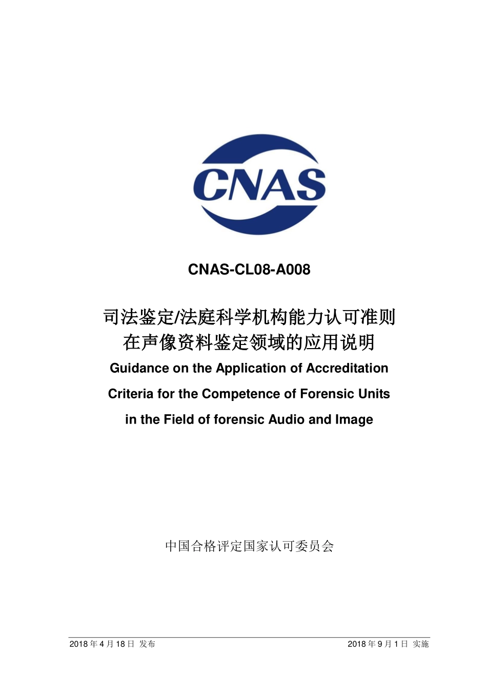 CNAS-CL08-A008 2018 司法鉴定法庭科学机构能力认可准则在声像资料鉴定领域的应用说明.pdf_第1页