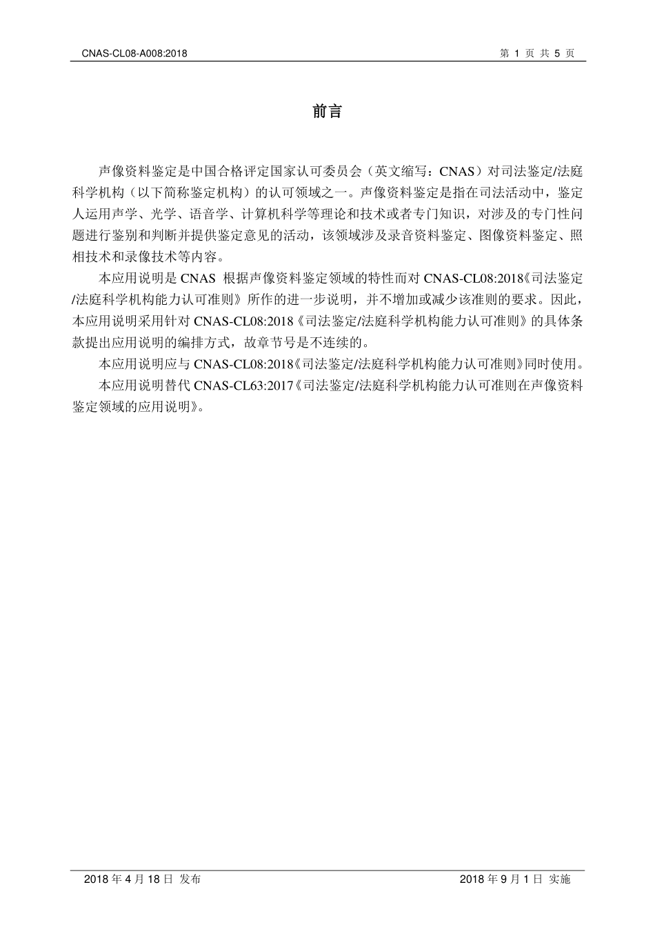 CNAS-CL08-A008 2018 司法鉴定法庭科学机构能力认可准则在声像资料鉴定领域的应用说明.pdf_第2页