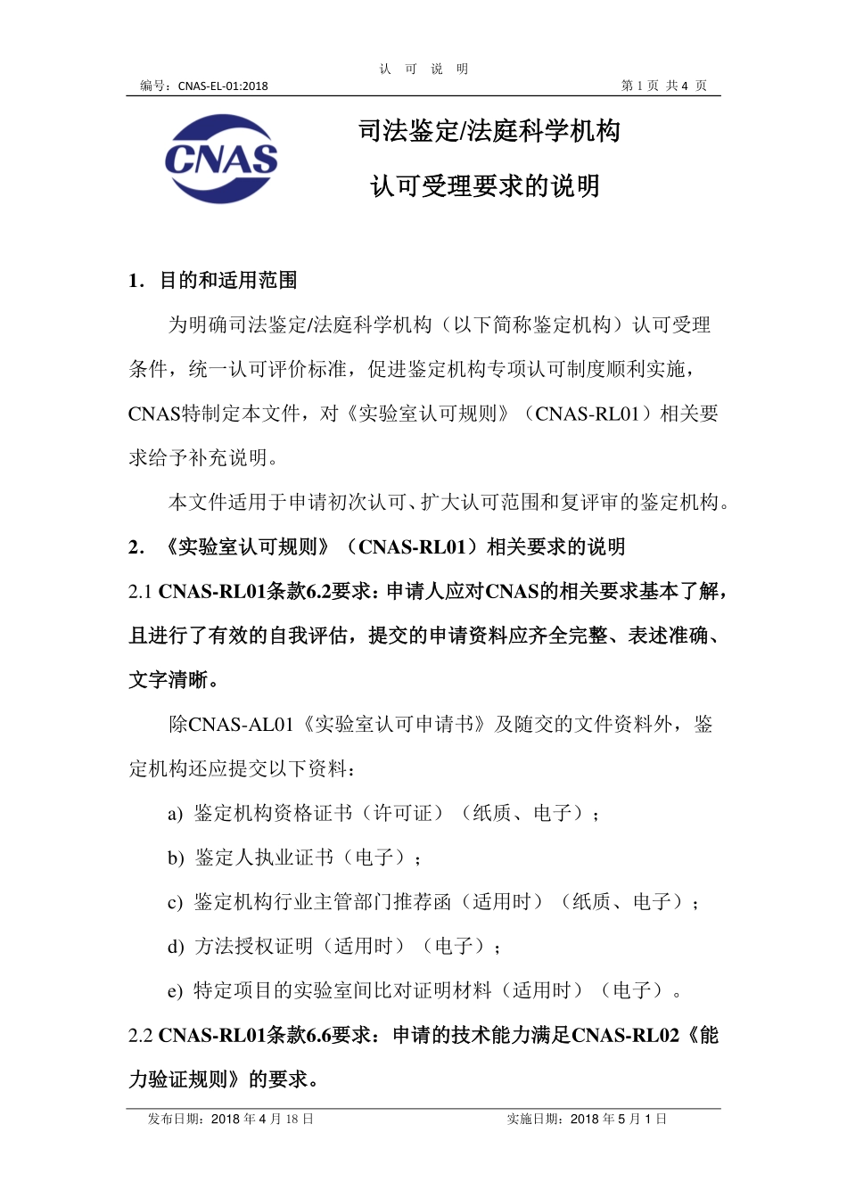 CNAS-EL-01 2018 司法鉴定法庭科学机构认可受理要求的说明.pdf_第1页