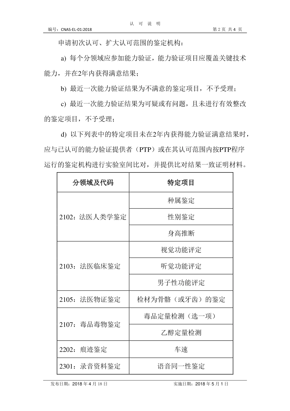 CNAS-EL-01 2018 司法鉴定法庭科学机构认可受理要求的说明.pdf_第2页
