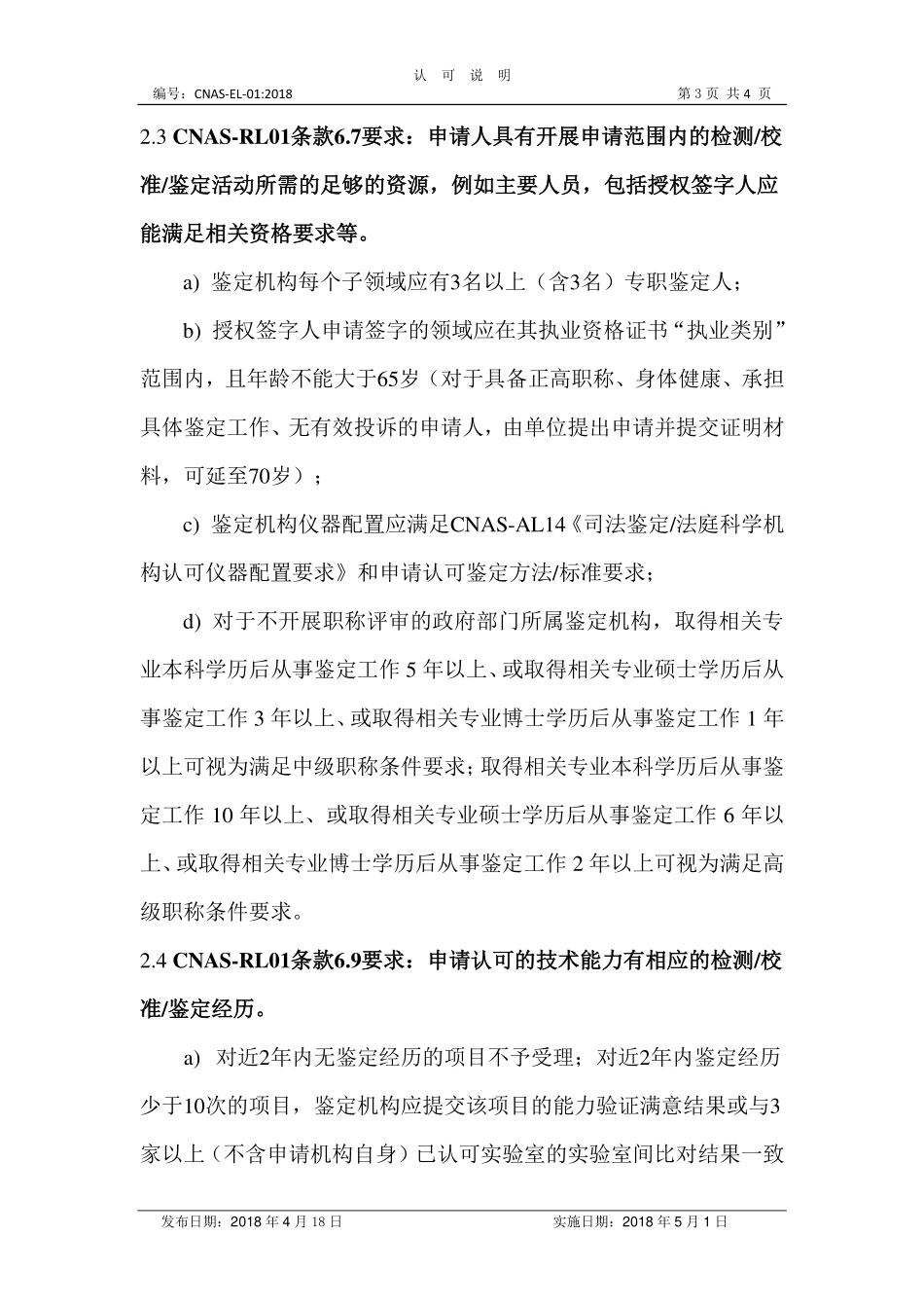 CNAS-EL-01 2018 司法鉴定法庭科学机构认可受理要求的说明.pdf_第3页